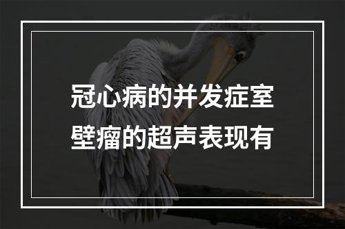 冠心病的并发症室壁瘤的超声表现有