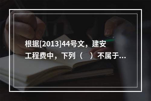 根据[2013]44号文，建安工程费中，下列（　）不属于人工