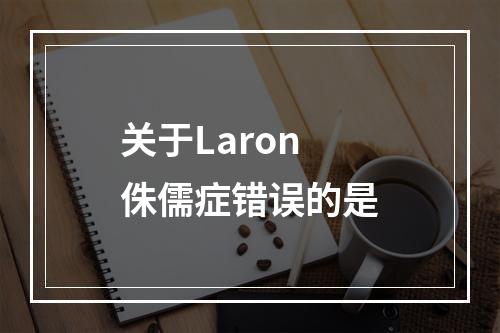 关于Laron侏儒症错误的是