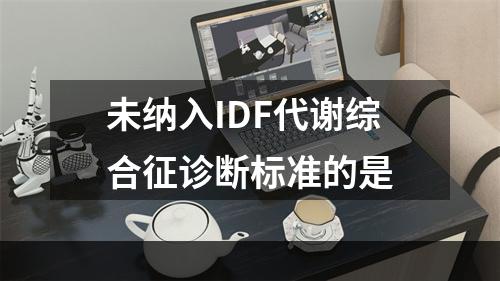 未纳入IDF代谢综合征诊断标准的是