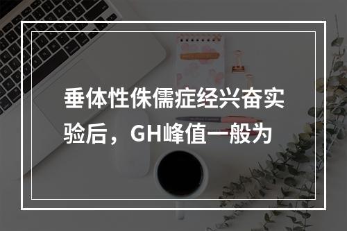 垂体性侏儒症经兴奋实验后，GH峰值一般为