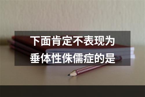 下面肯定不表现为垂体性侏儒症的是