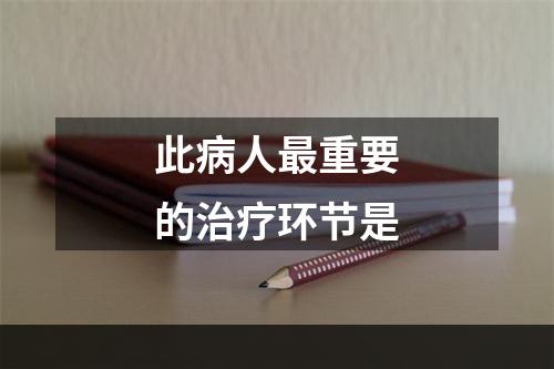 此病人最重要的治疗环节是