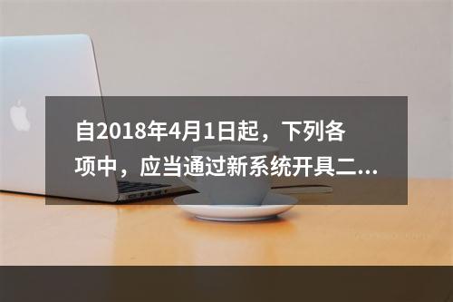 自2018年4月1日起，下列各项中，应当通过新系统开具二手车