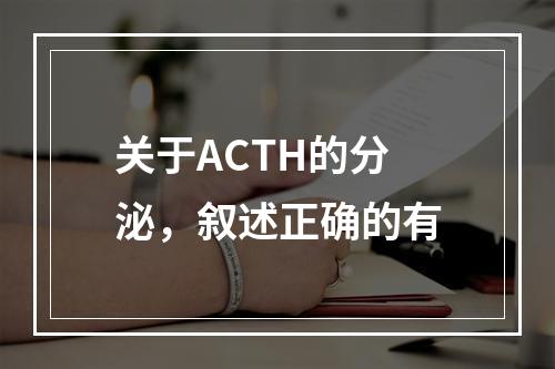 关于ACTH的分泌，叙述正确的有