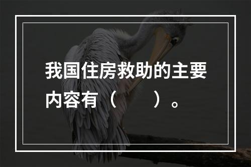 我国住房救助的主要内容有（　　）。