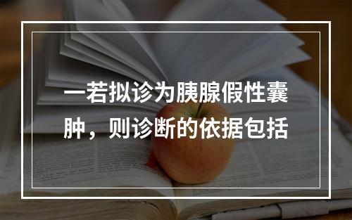 一若拟诊为胰腺假性囊肿，则诊断的依据包括