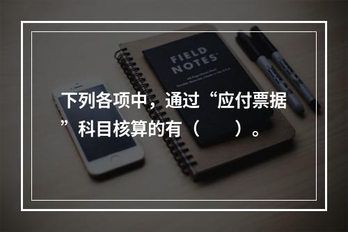 下列各项中，通过“应付票据”科目核算的有（　　）。