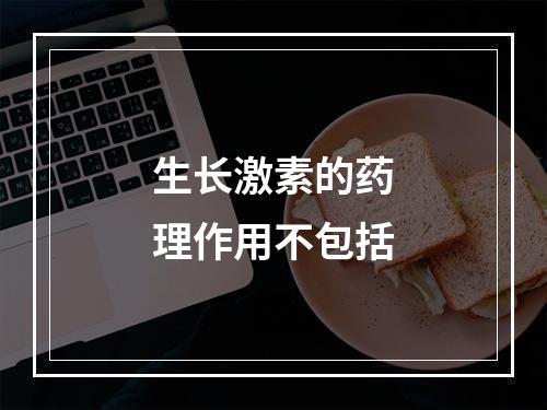 生长激素的药理作用不包括