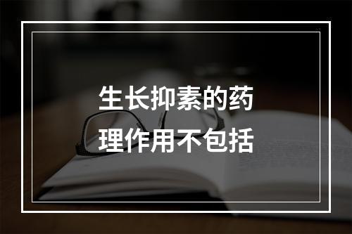 生长抑素的药理作用不包括