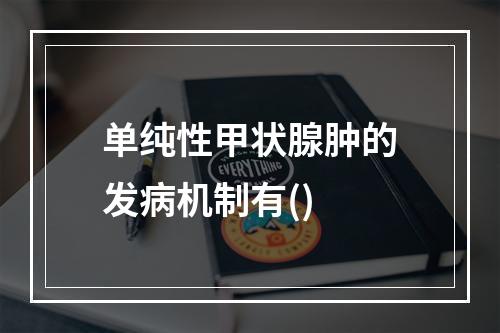 单纯性甲状腺肿的发病机制有()