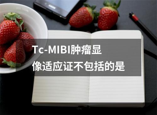 Tc-MIBI肿瘤显像适应证不包括的是