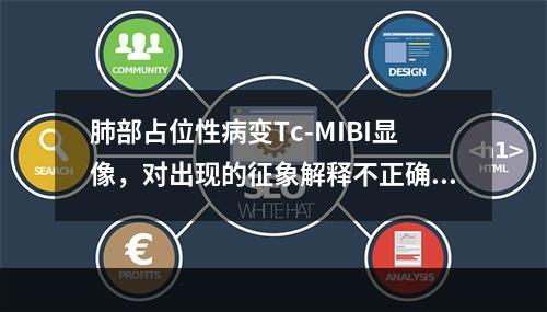 肺部占位性病变Tc-MIBI显像，对出现的征象解释不正确的是