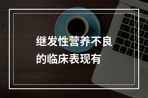 继发性营养不良的临床表现有