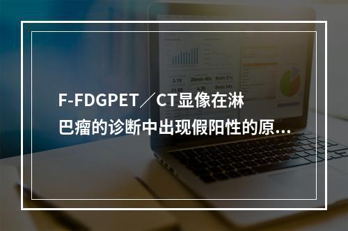 F-FDGPET／CT显像在淋巴瘤的诊断中出现假阳性的原因