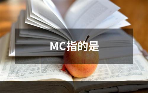 MC指的是