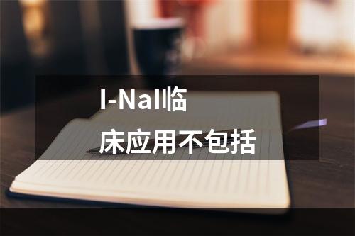 I-NaI临床应用不包括