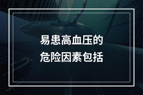 易患高血压的危险因素包括