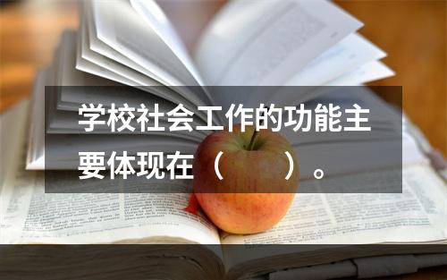 学校社会工作的功能主要体现在（　　）。