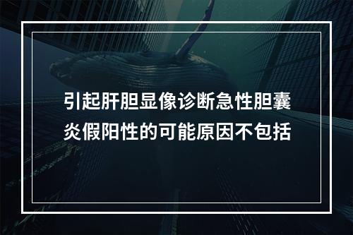 引起肝胆显像诊断急性胆囊炎假阳性的可能原因不包括