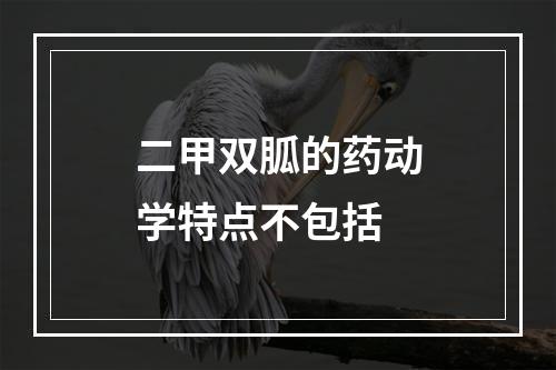 二甲双胍的药动学特点不包括