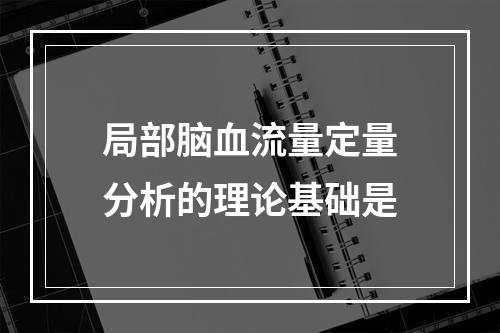 局部脑血流量定量分析的理论基础是