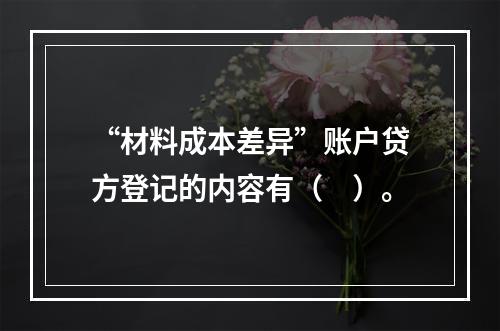 “材料成本差异”账户贷方登记的内容有（　）。