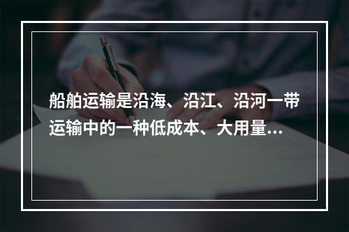 船舶运输是沿海、沿江、沿河一带运输中的一种低成本、大用量的重