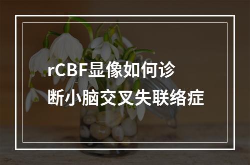 rCBF显像如何诊断小脑交叉失联络症