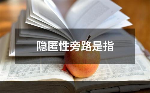 隐匿性旁路是指