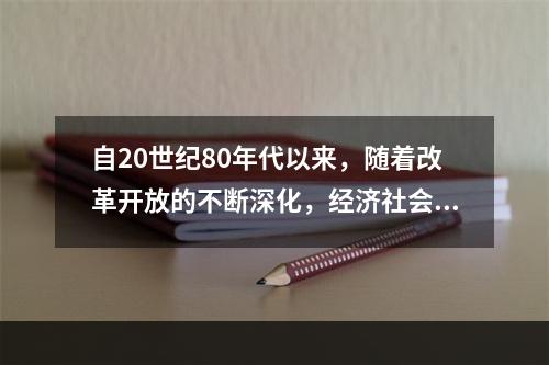 自20世纪80年代以来，随着改革开放的不断深化，经济社会的快