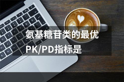 氨基糖苷类的最优PK/PD指标是