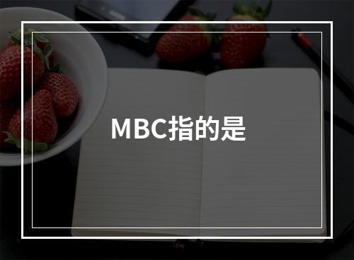 MBC指的是