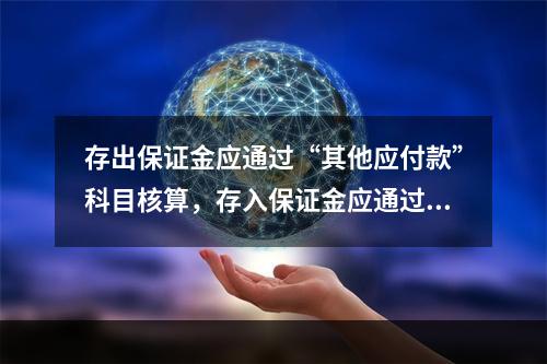 存出保证金应通过“其他应付款”科目核算，存入保证金应通过“其