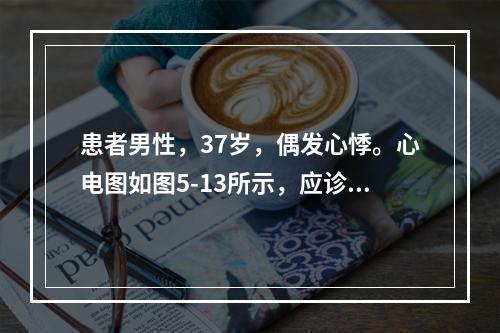 患者男性，37岁，偶发心悸。心电图如图5-13所示，应诊断为