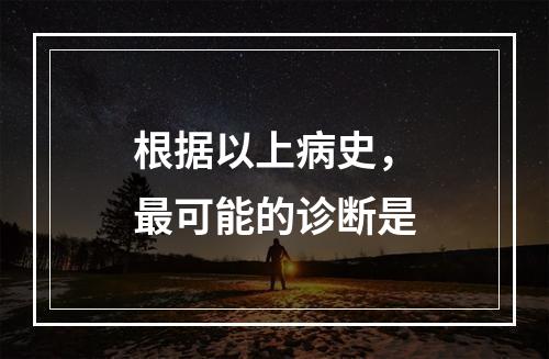 根据以上病史，最可能的诊断是