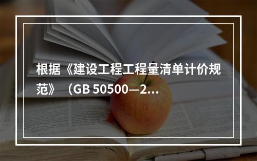 根据《建设工程工程量清单计价规范》（GB 50500—201