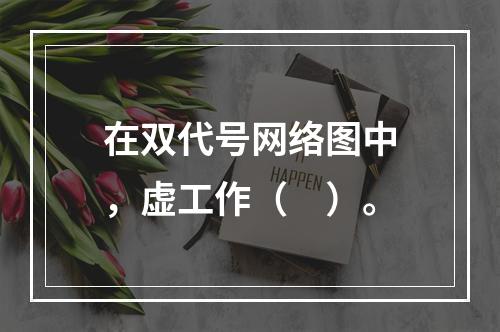 在双代号网络图中，虚工作（　）。