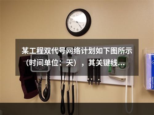 某工程双代号网络计划如下图所示（时间单位：天），其关键线路有