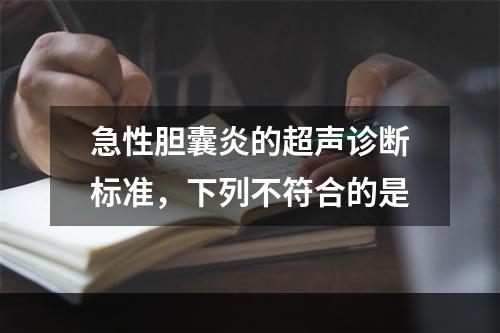 急性胆囊炎的超声诊断标准，下列不符合的是