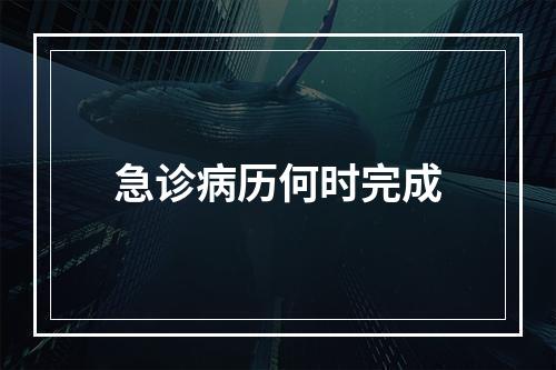 急诊病历何时完成