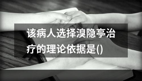 该病人选择溴隐亭治疗的理论依据是()