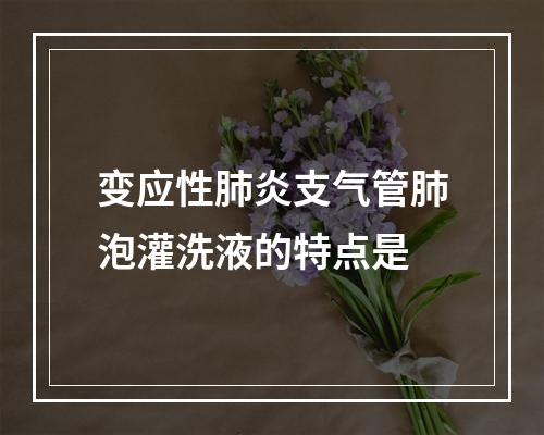 变应性肺炎支气管肺泡灌洗液的特点是