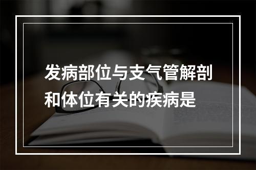 发病部位与支气管解剖和体位有关的疾病是