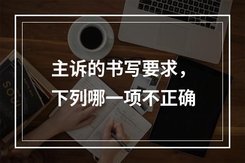 主诉的书写要求，下列哪一项不正确