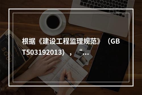 根据《建设工程监理规范》（GBT503192013），“进行