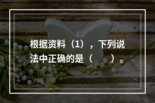 根据资料（1），下列说法中正确的是（　　）。