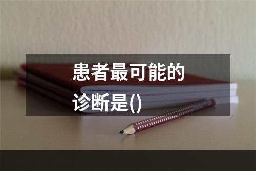 患者最可能的诊断是()