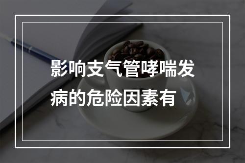 影响支气管哮喘发病的危险因素有