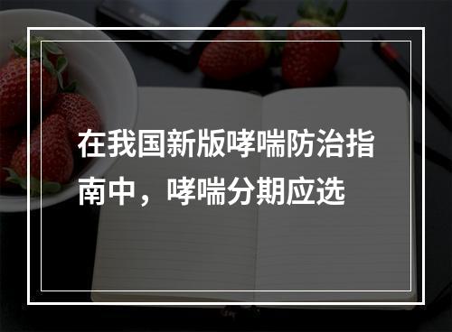 在我国新版哮喘防治指南中，哮喘分期应选